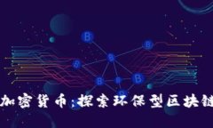低能耗加密货币：探索环保型区块链的未来