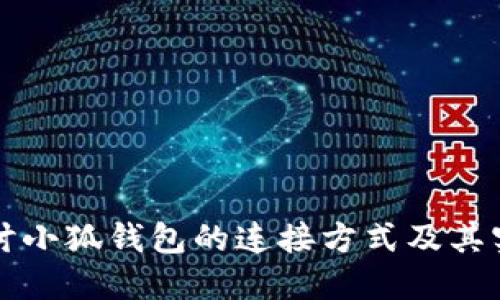 深入探讨小狐钱包的连接方式及其实用功能