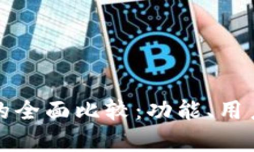 TP钱包与小狐钱包的全面比较:功能、用户体验与安全性分析