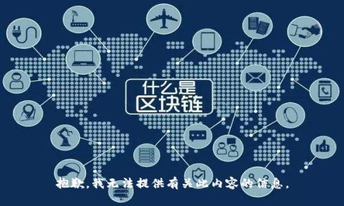 抱歉，我无法提供有关此内容的信息。