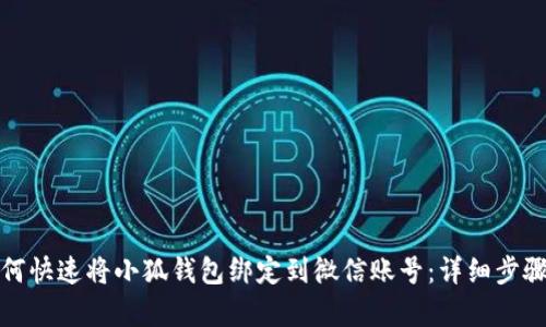 : 如何快速将小狐钱包绑定到微信账号:详细步骤解析