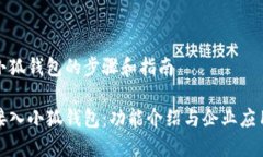 接入小狐钱包的步骤和指南轻松接入小狐钱包：