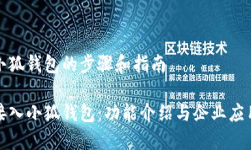 接入小狐钱包的步骤和指南

轻松接入小狐钱包：功能介绍与企业应用指南