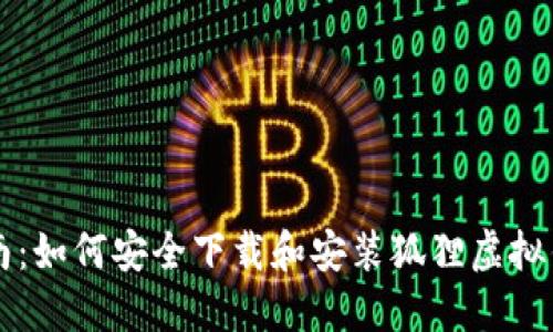 全面指南：如何安全下载和安装狐狸虚拟钱包应用
