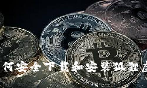 全面指南：如何安全下载和安装狐狸虚拟钱包应用