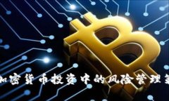 深入解析加密货币投资中的风险管理策略及实例