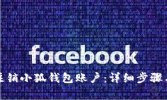 如何顺利注销小狐钱包账户：详细步骤与注意事