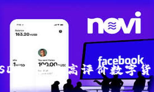 适合交易USDT的五款高评价数字货币钱包推荐