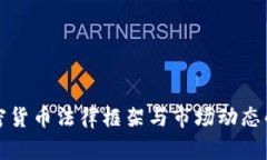 俄罗斯加密货币法律框架与市场动态的深度解析