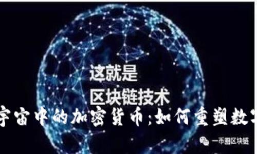 深入解析元宇宙中的加密货币：如何重塑数字经济的未来