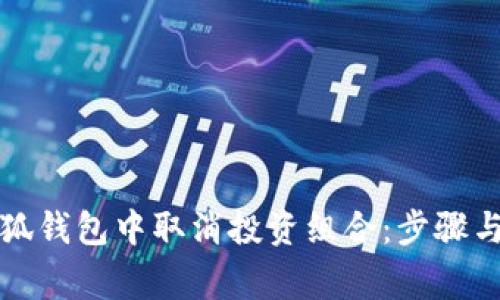 如何在小狐钱包中取消投资组合:步骤与注意事项