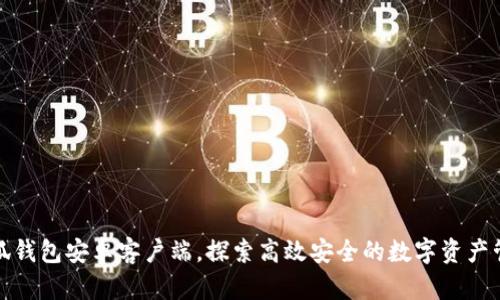 获取小狐钱包安卓客户端,探索高效安全的数字资产管理之路