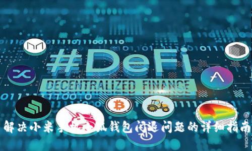 解决小米手机小狐钱包闪退问题的详细指南