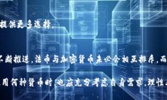 法币与加密货币之间的十个主要区别与联系探索