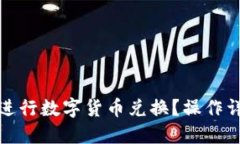 小狐钱包如何进行数字货币兑换？操作详解与实