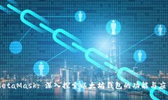 MetaMask: 深入探索以太坊钱包的功能与应用