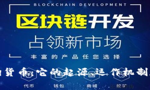 揭秘加密狗货币：它的起源、运作机制和未来前景