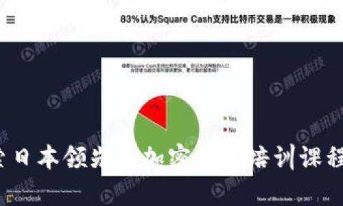 深度解析：探索日本领先的加密货币培训课程及其市场潜力