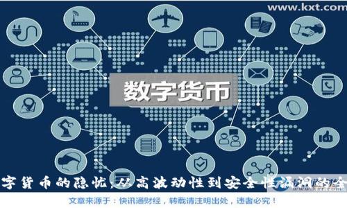 加密数字货币的隐忧:从高波动性到安全性漏洞的全面分析