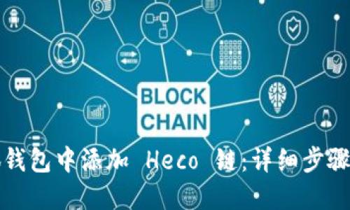 如何在小狐钱包中添加 Heco 链：详细步骤与实用技巧