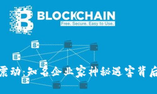 加密货币行业震动：知名企业家神秘遇害背后的真相与影响