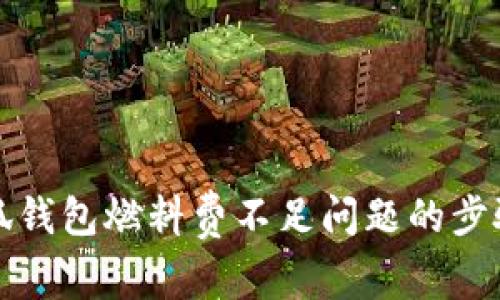 解决小狐钱包燃料费不足问题的步骤与技巧