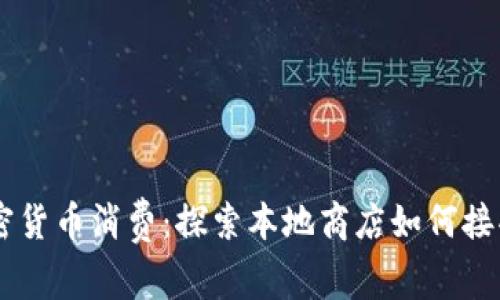 新加坡加密货币消费：探索本地商店如何接受数字货币