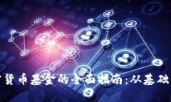 在伦敦购买加密货币基金的全面指南：从基础知