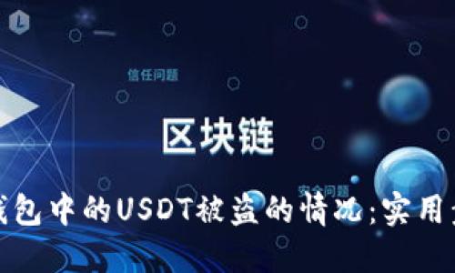 如何应对钱包中的USDT被盗的情况：实用步骤与建议