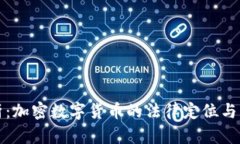 深入解析：加密数字货币的法律定位与发展趋势