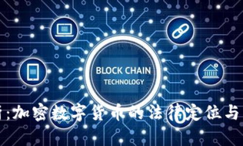 深入解析:加密数字货币的法律定位与发展趋势