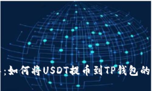 详细指导：如何将USDT提币到TP钱包的步骤说明