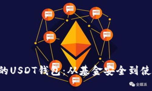 如何选择安全可靠的USDT钱包：从基金安全到使用便利，全方位解析