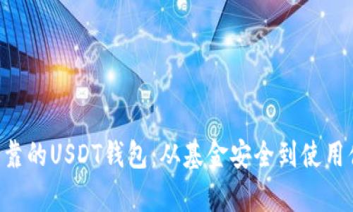 如何选择安全可靠的USDT钱包：从基金安全到使用便利，全方位解析