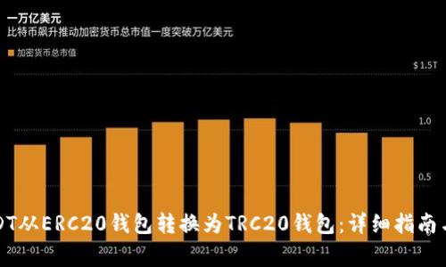 如何将USDT从ERC20钱包转换为TRC20钱包：详细指南与注意事项