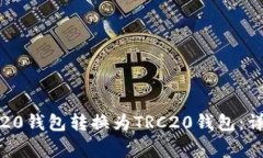 如何将USDT从ERC20钱包转换为TRC20钱包：详细指南与