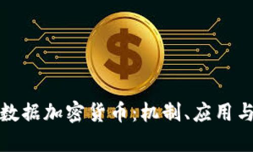 深入了解数据加密货币:机制、应用与未来趋势