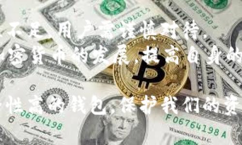 在使用USDT（泰达币）钱包时，如果您注意到钱包没有助记词或者密码，这通常与钱包的类型和设定有关。以下是一些可能的原因和注意事项。

1. 钱包类型的不同
市场上存在多种类型的加密货币钱包，包括热钱包和冷钱包。热钱包是在线的，便于日常交易，而冷钱包则是离线的，更适合长期存储资产。
例如，一些集中式交易所（如Binance, Coinbase等）提供的USDT钱包可能不会提供助记词和密码，因为用户的密钥是由交易所保管的。用这种方式，用户只需登录账户便可以访问资金，但在安全性上较低。

2. 助记词和密码的意义
助记词是用来恢复钱包的关键字，为用户提供了一种安全备份的方式。如果钱包没有提供这些信息，用户在设备丢失或账户被盗时将面临失去资产的风险。而密码则是用于保护钱包的访问，防止未经授权的用户获取资金。
在使用钱包前，了解其安全性和备份选项非常重要。如果没有助记词和密码，则应考虑转移资金到提供这些安全功能的钱包中。

3. 如何选择具有助记词和密码的钱包
选择一个安全性较高、具备助记词和密码的USDT钱包是非常重要的。以下是一些建议：
ul
    listrong硬件钱包：/strong如Ledger和Trezor，这些设备提供双重保护，通常会标配助记词和密码。/li
    listrong软件钱包：/strong如Exodus或Trust Wallet，这些钱包一般会在初次设置时提供助记词和密码。/li
    listrong去中心化钱包：/strong如MetaMask或MyEtherWallet，用户拥有私钥和助记词，确保对自己资产的完全控制。/li
/ul

4. 如何安全存储助记词和密码
一旦拥有助记词和密码，安全存储是至关重要的。以下是一些实用的存储方法：
ul
    listrong纸质备份：/strong将助记词和密码写在纸上，并存放在安全的地方。/li
    listrong加密记录：/strong在数字工具（如密码管理器）中存储这些信息，并确保使用强密码进行保护。/li
    listrong多重备份：/strong考虑创建多个备份，并将其分开存放，以防意外丢失。/li
/ul

5. 意识到风险与防范措施
用户还需了解加密货币世界中的潜在风险。无论使用哪种钱包，用户都应保持警惕：
ul
    li确保只在官方渠道下载钱包应用，避免钓鱼网站。/li
    li启用双因素身份验证来增加账户的安全性。/li
    li定期检查账户活动，若发现异常应及时采取措施。/li
/ul

总结
选择合适的USDT钱包是保障资金安全的重要环节。若钱包缺乏助记词和密码，可能意味着安全性不足，用户需谨慎对待。
了解不同钱包的特性，选择那些提供私钥和助记词的钱包，能够有效保护用户的数字资产。随着加密货币的发展，提高自身的安全意识将是每个用户不可忽视的责任。

通过以上的讨论，我们不仅了解了为何某些USDT钱包没有助记词和密码，还能更清晰地选择安全性高的钱包，保护我们的资产。希望这些信息能对您有所帮助！