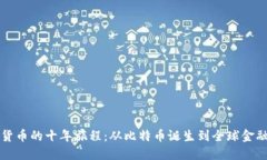 加密货币的十年旅程：从比特币诞生到全球金融