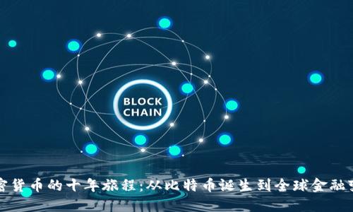 加密货币的十年旅程：从比特币诞生到全球金融变革