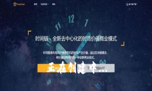 正在创建中...