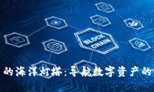 加密货币的海洋灯塔：导航数字资产的未来潮流