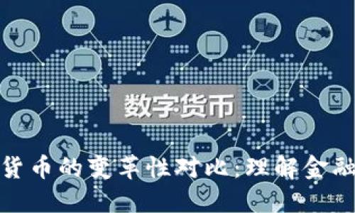 加密货币与传统货币的变革性对比:理解金融未来的两种形态