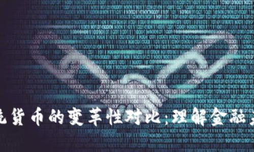 加密货币与传统货币的变革性对比:理解金融未来的两种形态
