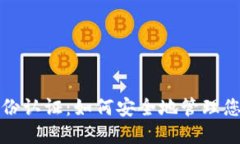 加密货币身份认证：如何安全地管理您的数字资