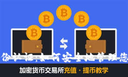 加密货币身份认证：如何安全地管理您的数字资产