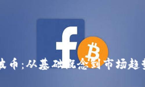 深入探索瑞波币：从基础概念到市场趋势的全面分析