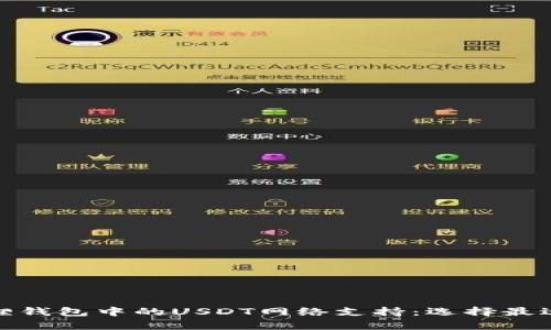 深度解析小狐狸钱包中的USDT网络支持：选择最适合你的交易链