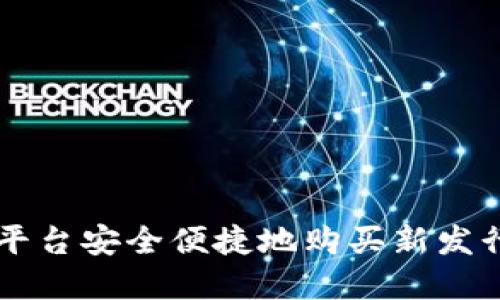 如何在多个平台安全便捷地购买新发行的加密货币