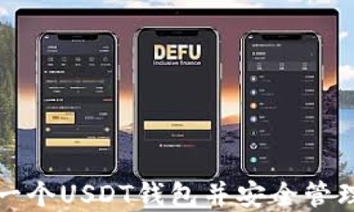 
如何轻松注册一个USDT钱包并安全管理你的数字资产